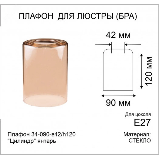 Плафон 34-090-в42/h120 Цилиндр янтарь