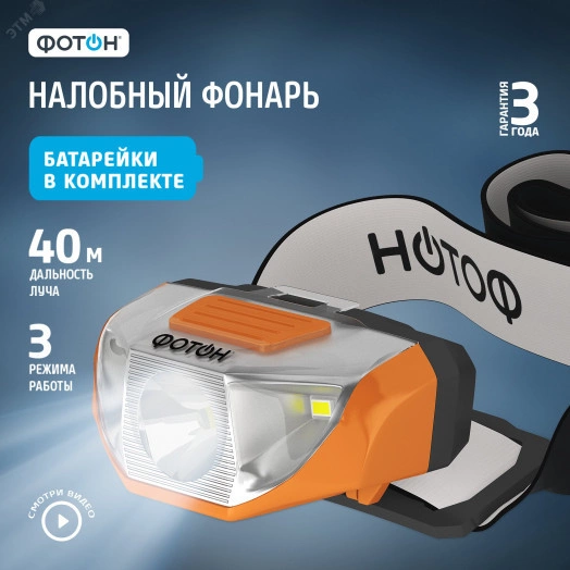 Фонарь налобный светодиодный на батарейках ФОТОН SH-400 (1W, батарейки в комплекте)