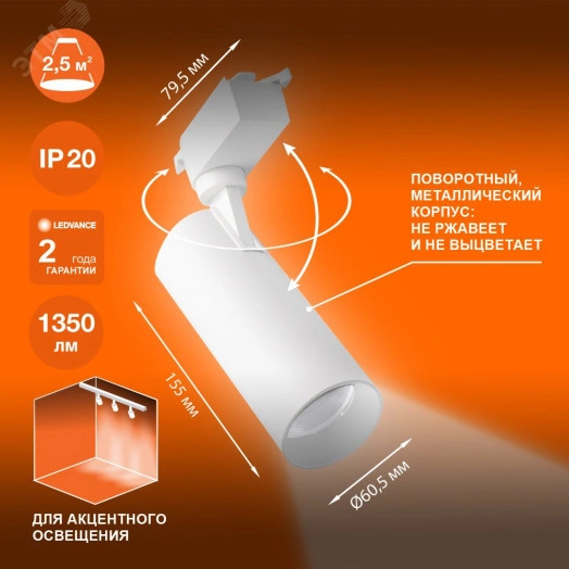 Светильник трековый ECO 1PH LEDVANCE 15Вт 1350Лм 4000КIP20