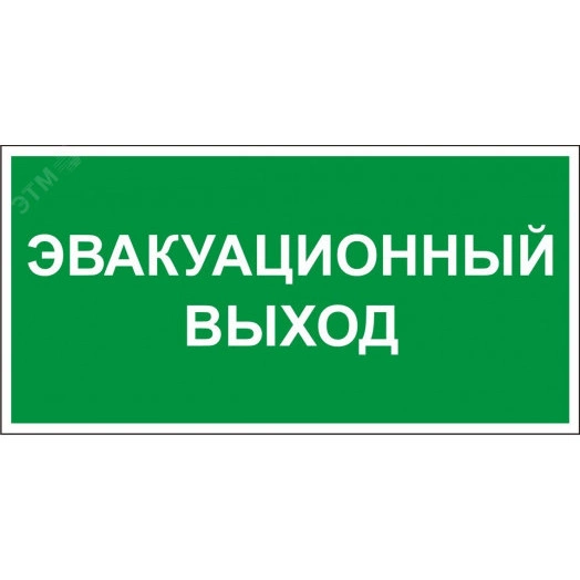 Этикетка самоклеящаяся 310х280мм ''Эвакуационный выход'' IEK