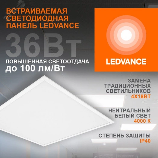 Светильник светодиодный ДВО 36Вт 4000К 3600Лм     Белый  LEDVANCE ECOCLASS PANEL
