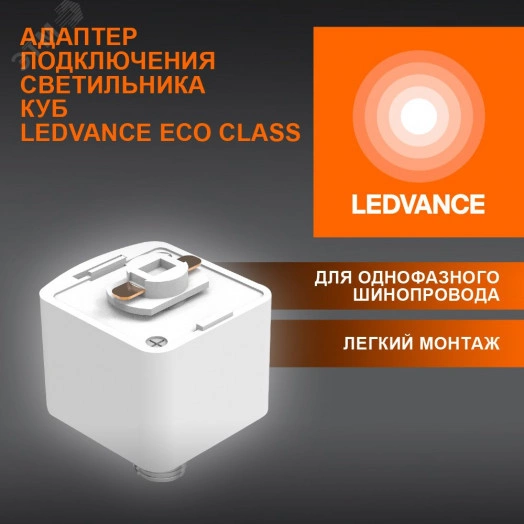 Адаптер кубический белый для шинопровода LEDVANCE