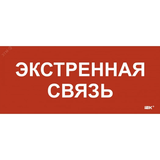 Этикетка самокл. 330х140мм Экстренная связь IEK