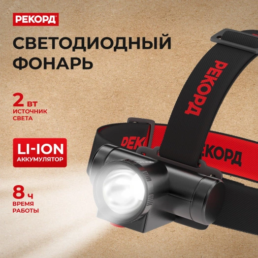 Фонарь налобный аккумуляторный светодиодный РЕКОРД SА-550 (2W)