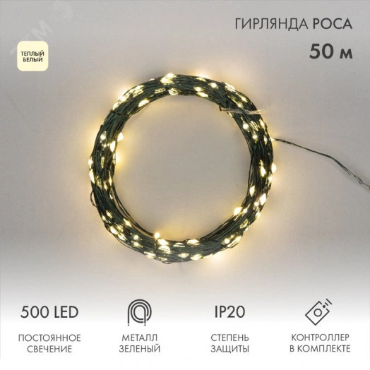 Гирлянда светодиодная Роса с контроллером 50м 500LED теплый белый IP20 230В зеленый провод