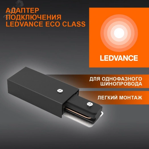 Соединитель черный для шинопровода LEDVANCE