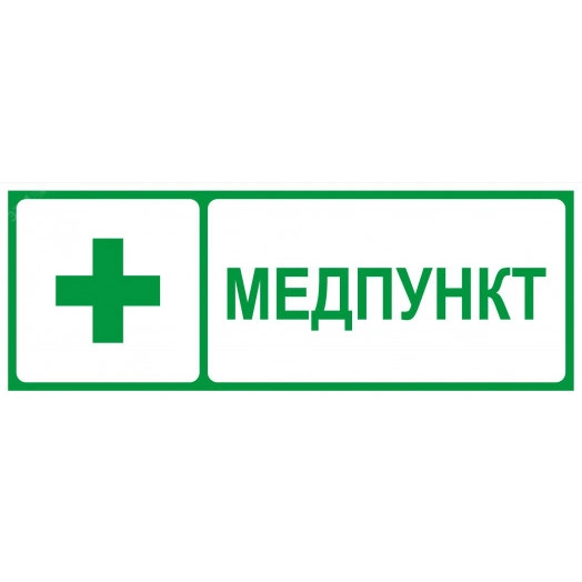 Пиктограмма INFO-SSA-125 350х130мм Медпункт SSA-101/DPA-301