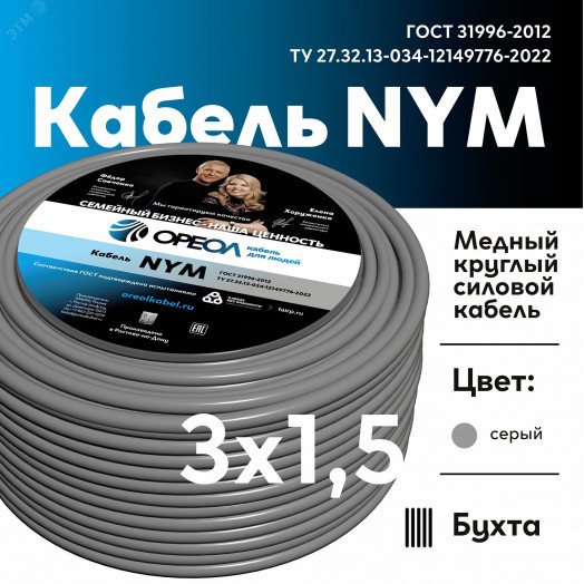 Кабель силовой NYM-J  3x1,5 -0,66 Семейный Бренд