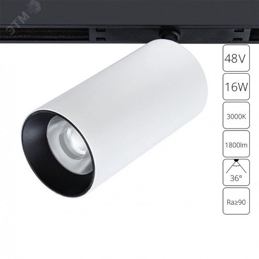 трек 48v A7282PL-1WH