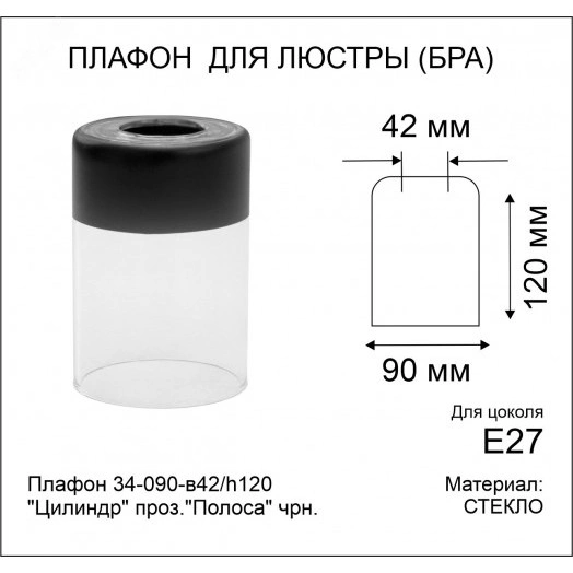 Плафон 34-090-в42/h120 Цилиндр проз.Полоса чрн.