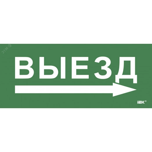 Этикетка самокл. 330х140мм Выезд/стрелка направо IEK