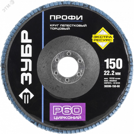 Круг шлифовальный 150х22.2 Р60 лепестковый торцевой циркониевый, Профи