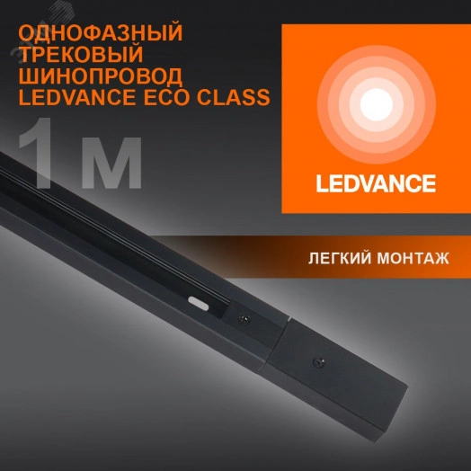 Шинопровод 1 м черный для трековых светильников LEDVANCE