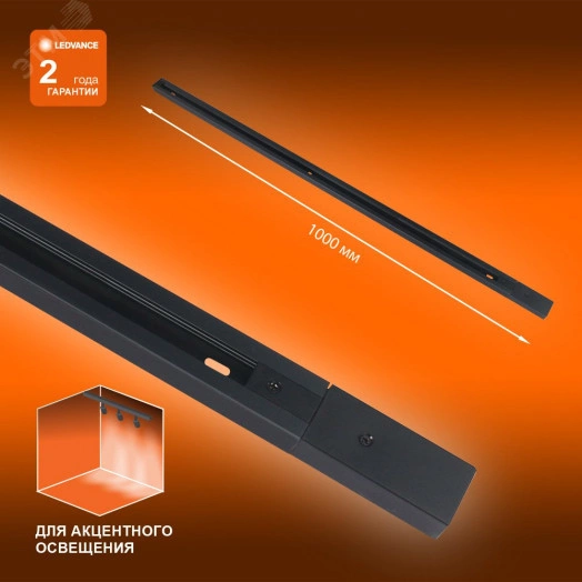 Шинопровод 1 м черный для трековых светильников LEDVANCE
