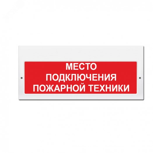 Оповещатель световой М-220 Место подключения пожарной техники (кр.ф.)