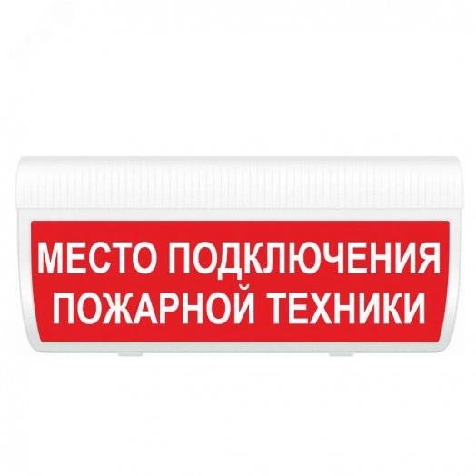 Оповещатель световой М-12 ГРАНД Место подключения пожарной техники (кр.ф.)