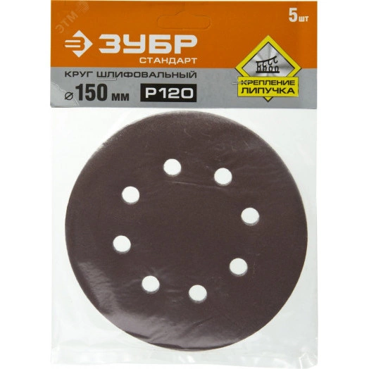 Круг шлифовальный ''СТАНДАРТ'' из абразивной бумаги на велкро основе, 6 отв., Р120, 150мм, 5шт