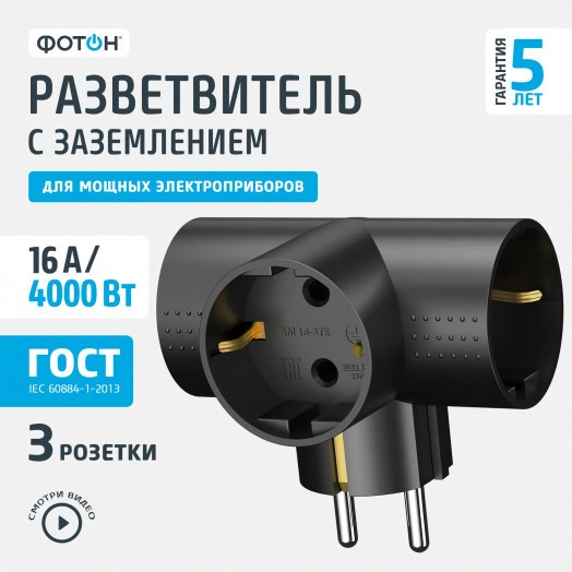 Разветвитель электрический (тройник, Т-обр.)  АМ 16-3ТЕ, 16А, с заземлением, черный