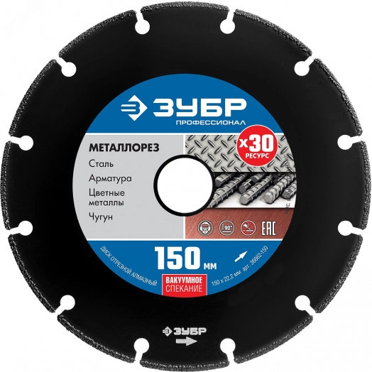 Диск алмазный отрезной по металлу 150 мм, Профессионал