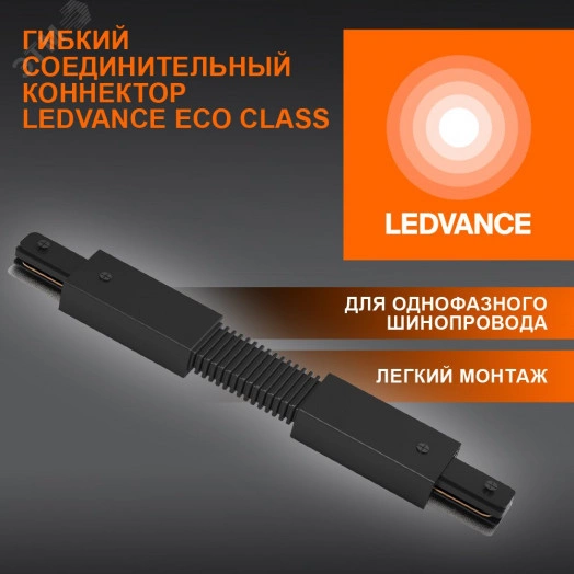 Соединитель черный для шинопровода LEDVANCE