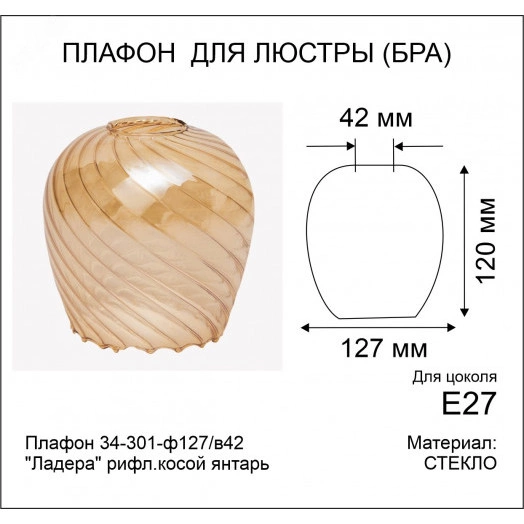 Плафон 34-301-ф127/в42 Ладера рифл.косой янтарь