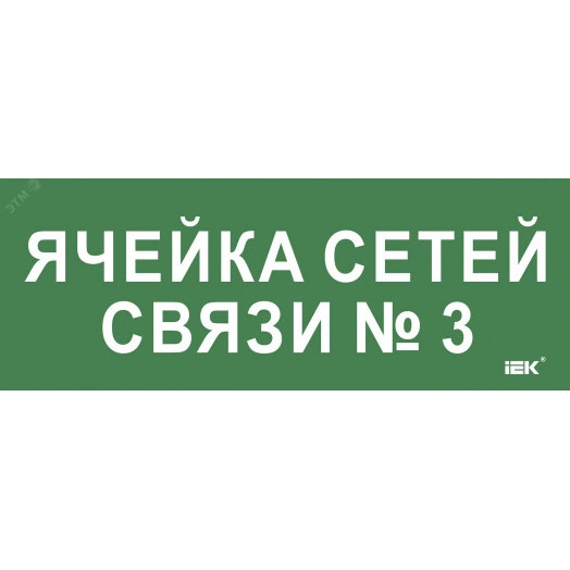 "Этикетка самокл. 350х130мм ""Ячейка сетей связи № 3"" IEK"