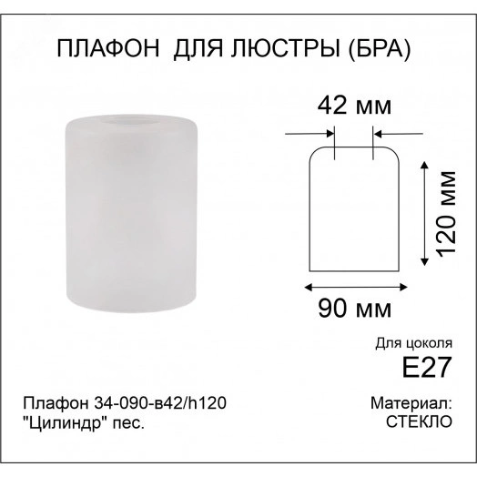 Плафон 34-090-в42/h120 Цилиндр пес.