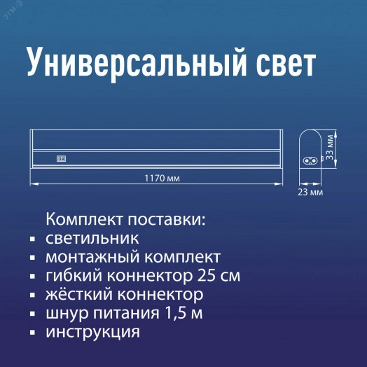 Светильник светодиодный линейный ДБО-18Вт 4000К 1620 Лм пластик Т5 IP20 набор для подключения в комплекте