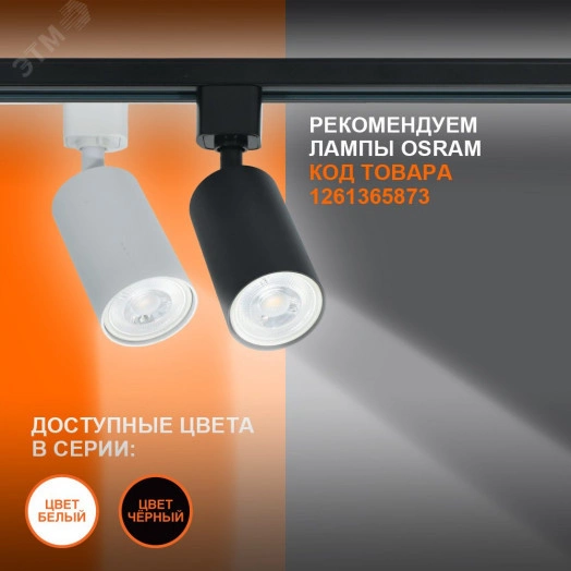 Светильник трековый LEDVANCE ECO TRACKSP 1PH GU10 WTRD 80X1 RU  LEDV