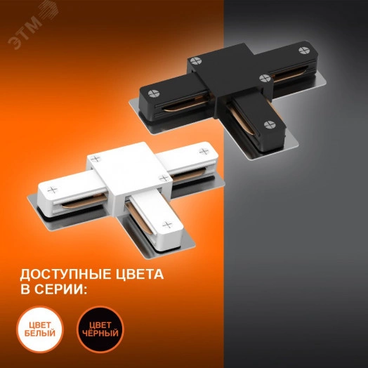 T-Соединитель белый для шинопровода LEDVANCE