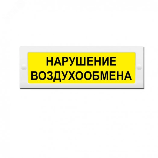 Оповещатель световой (желтый фон)