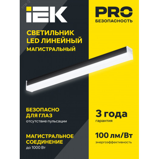 Светильник LED лин. магист. 1010 20Вт 4000К 600мм черн. IEK