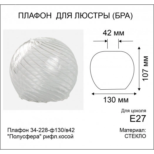 Плафон 34-228-ф130/в42 Полусфера рифл.косой