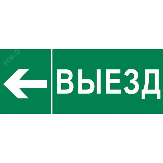 "Пиктограмма ""Выезд налево"" 240х95мм (для SAFEWAY-10) EKF"