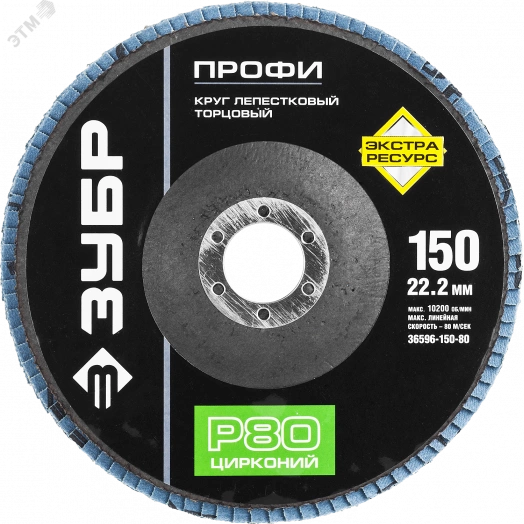Круг шлифовальный 150х22.2 Р80 лепестковый торцевой циркониевый, Профи