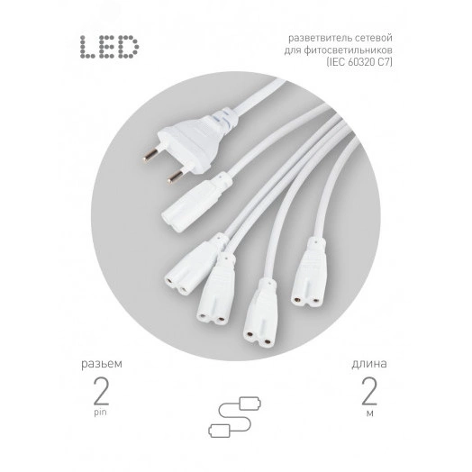 Разветвитель сетевой для фитолампы 2 м для подключения 5 светильников FITO 5х IEC C7 (2 pin)