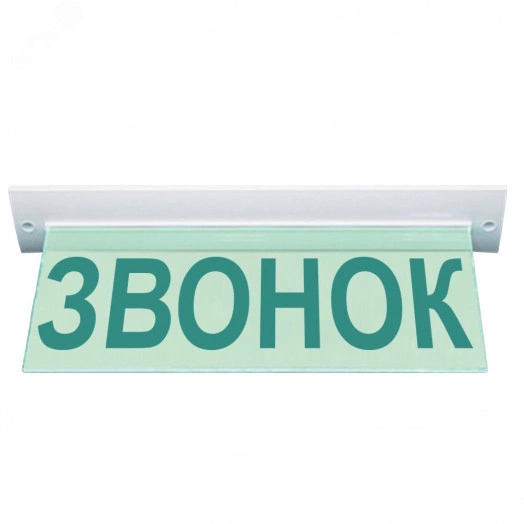 Оповещатель световой М-220-УЛЬТРА Звонок (текстом) (потолочное крепление, зел.свет)