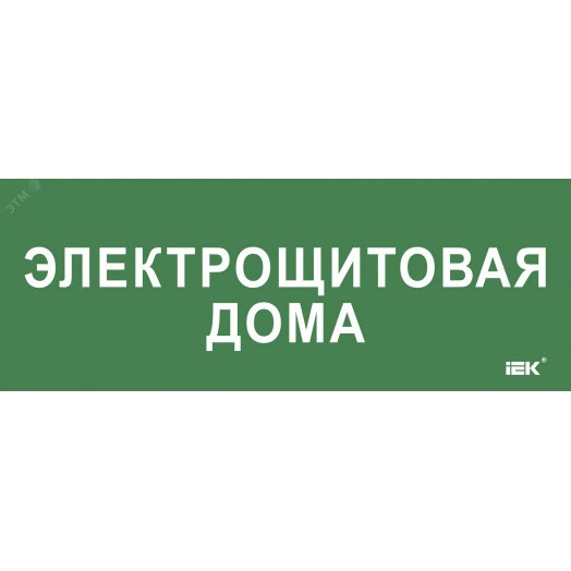 "Этикетка самокл. 350х130мм ""Электрощитовая дома"" IEK"