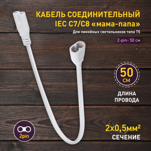 Кабель соединительный для фитолампы FITO-wire v.2 0.5 м коннекторы IEC C7- IEC C8