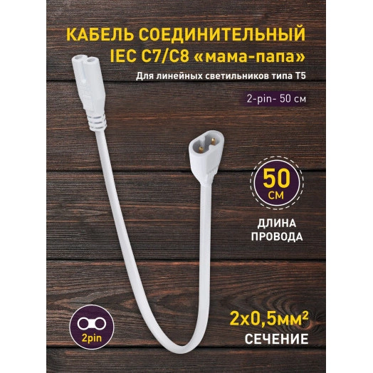 Кабель соединительный для фитолампы FITO-wire v.2 0.5 м коннекторы IEC C7- IEC C8