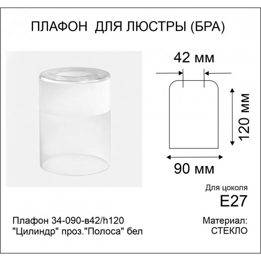 Плафон 34-090-в42/h120 Цилиндр проз.Полоса бел.