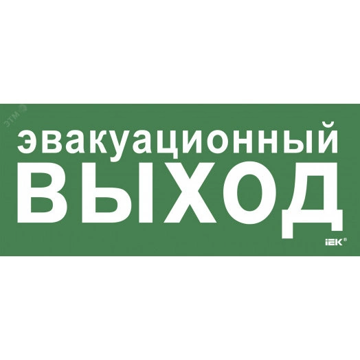 Этикетка самокл. 330х140мм Эвакуац. выход IEK