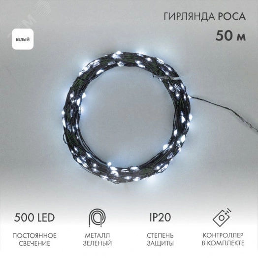 Гирлянда светодиодная Роса с контроллером 50м 500LED белый IP20 230В зеленый провод