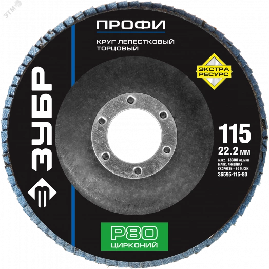 Круг шлифовальный 115х22.2 Р80 лепестковый торцевой циркониевый, Профи