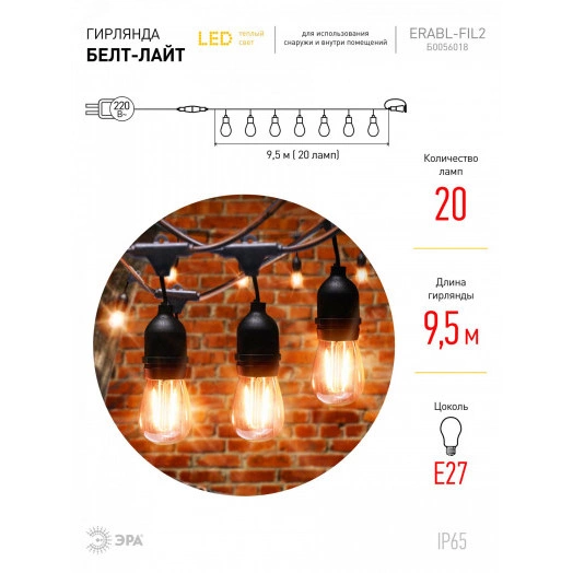 Гирлянда нить Филамент 2, 9,5 м, длина провода 60 см, 20 LED, теплый белый, E27, каучук, 220В, IP44 ERABL-FIL2 ЭРА