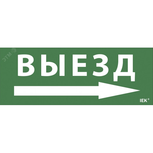 Самоклеющая этик. Выезд/стрелка направо ДПА IP    20/54 IEK