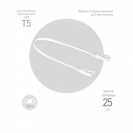 Кабель соединительный для фитолампы FITO-wire v.1 0.25 м коннекторы IEC C7- IEC C7