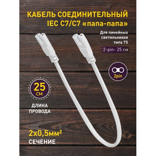 Кабель соединительный для фитолампы FITO-wire v.1 0.25 м коннекторы IEC C7- IEC C7