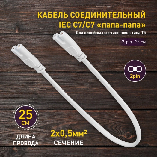Кабель соединительный для фитолампы FITO-wire v.1 0.25 м коннекторы IEC C7- IEC C7