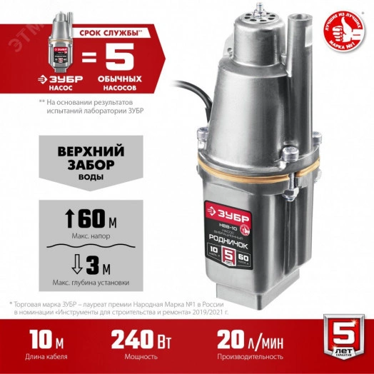 Насос вибрационный Родничок-В НВВ-10 ЗУБР, 10 м, верхний забор воды